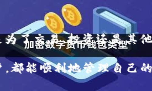提到TP钱包里的钱，首先需要明确这是一种涉及到加密货币或数字资产管理的钱包。在理解如何提取或转移TP钱包中的资金之前，有几个关键步骤和注意事项需要了解。

了解TP钱包的基本功能
TP钱包，通常是指一种数字货币钱包，专门用于存储和管理多种加密货币和Token。它不仅支持Ethereum及其衍生Token，如ERC20、ERC721等，还支持其他区块链上的数字资产。用户首先需要下载并安装TP钱包应用，并完成钱包的创建与备份，以确保资金安全。

如何设置TP钱包
在使用TP钱包之前，用户需要进行一系列设置。首先，用户需在应用商店下载TP钱包，并根据提示完成注册。接下来，用户需要保存好助记词和私钥。这些信息是恢复钱包的关键，如果丢失将无法找回资金。此外，用户可以通过设置密码来增加安全性，防止未经授权的访问。

查看TP钱包中的资金
在成功设置完TP钱包后，用户可以登录应用，并在主界面上查看当前账户余额。通常，TP钱包会提供详细的资产明细，包括各类加密货币的数量、当前价格和总资产价值。

如何提取TP钱包里的资金
要提取TP钱包中的资金，用户需要按照以下步骤操作：
ol
listrong选择提现方式：/strongTP钱包支持多种提现方式，如直接转账到其他钱包地址，或者通过交易所进行换汇。用户需根据自己的需求选择合适的方式。/li
listrong输入提现金额：/strong在选择提现方式后，用户需输入希望提取的金额，并确保该金额在钱包余额的范围内。/li
listrong填写接受方地址：/strong如果选择转账至其他钱包，用户需要准确输入接收方的地址，以免资金转错。/li
listrong确认交易：/strong在填好相关信息后，用户需检查所有输入的信息是否无误，特别是钱包地址。一旦确认无误，即可提交订单。/li
listrong支付手续费：/strong每次提现通常都会产生一定的交易手续费，用户需确保钱包余额足够支付这笔费用。/li
listrong等待确认：/strong提交订单后，用户需要等待区块链网络确认交易，通常情况下，这个过程会在几分钟到几小时内完成。/li
/ol

注意事项
在提现TP钱包里的钱时，应注意以下几点：
ul
listrong确认地址：/strong错误的地址是导致资金损失的主要原因之一，因此在填写接收地址时应格外小心。建议复制粘贴地址并进行二次确认。/li
listrong网络拥堵：/strong在市场高峰期，交易可能会因为网络拥堵而延迟，因此建议避开高峰期进行交易。/li
listrong手续费：/strong不同的提现方式手续费可能差异很大，选择最合适的方式可以降低成本。/li
listrong安全性：/strong保护好钱包的私钥和助记词，避免在不安全的环境中进行交易。/li
/ul

总结
提现TP钱包中的资金其实并不复杂，只要熟悉操作步骤并注意相关的安全事项，每个用户都可以顺利完成资金的提取。无论是为了交易、投资还是其他目的，确保资金安全与账户安全都至关重要。因此，用户在享受数字货币带来的便利时，也应保持警惕，注意保护自己的资产。 

有关于TP钱包的提取方式，如今随着区块链技术的不断发展，数字资产的流动性也会愈加增强。希望每一个使用TP钱包的用户，都能顺利地管理自己的资产，实现个人财富的增长。