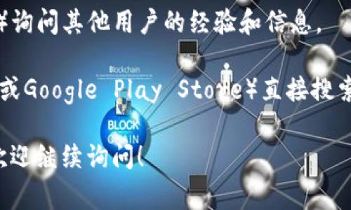 截至我最后的知识更新（2023年10月），关于TP钱包（TokenPocket）是否下架的信息并不明确。钱包类应用的下架通常与政策合规、市场策略或安全问题等因素有关。

为确保信息的准确性，建议你可以采取以下几种方式进行核实：

1. **访问官方渠道**：查看TokenPocket的官网或社交媒体平台，通常会有最新的公告和动态。
   
2. **询问社区**：在加密货币相关的社区（如Telegram、Reddit等）询问其他用户的经验和信息。

3. **查看应用商店**：在你的手机应用商店（如Apple App Store或Google Play Store）直接搜索TP钱包，查看是否仍然可用。

如果你有其他具体问题或想了解更多关于加密货币钱包的信息，欢迎继续询问！