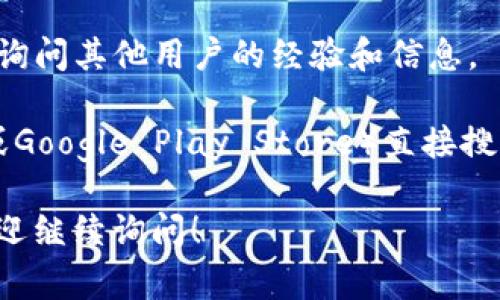截至我最后的知识更新（2023年10月），关于TP钱包（TokenPocket）是否下架的信息并不明确。钱包类应用的下架通常与政策合规、市场策略或安全问题等因素有关。

为确保信息的准确性，建议你可以采取以下几种方式进行核实：

1. **访问官方渠道**：查看TokenPocket的官网或社交媒体平台，通常会有最新的公告和动态。
   
2. **询问社区**：在加密货币相关的社区（如Telegram、Reddit等）询问其他用户的经验和信息。

3. **查看应用商店**：在你的手机应用商店（如Apple App Store或Google Play Store）直接搜索TP钱包，查看是否仍然可用。

如果你有其他具体问题或想了解更多关于加密货币钱包的信息，欢迎继续询问！