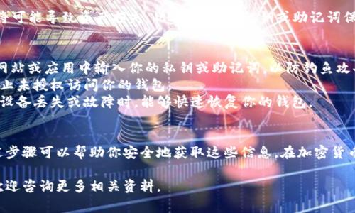 查看TP钱包（TokenPocket）中的密钥需要遵循一系列步骤，以确保你的资产安全。以下是详细的步骤和注意事项：

步骤一：打开TP钱包
首先，你需要在你的设备上打开TP钱包应用。如果你还没有安装TP钱包，可以前往应用商店下载并安装。TP钱包支持多种区块链资产的管理，是一个集成了多种功能的钱包应用。

步骤二：登录你的钱包
在打开TP钱包后，你需要登录到你的钱包账户。输入你的密码，确保你使用的是正确的账户。如果你使用的是助记词或私钥导入的钱包，也可以通过这些信息进行登录。

步骤三：进入钱包设置
登录后，找到钱包界面上的“设置”选项。这个选项通常在右上角或菜单栏中。点击“设置”后，会展开一个包含多个选项的菜单。

步骤四：查看私钥或助记词
在设置菜单中，寻找“钱包管理”或“安全”部分。这里通常会有查看私钥或助记词的选项。请注意，查看私钥或助记词时会有相应的安全提示，确保在安全的环境中进行这项操作。

步骤五：安全保护
在查看私钥或助记词时，务必确保没有他人在场，因为这些信息极其敏感，泄露将可能导致资产损失。此外，建议将私钥或助记词保存在安全的地方，如密码管理器或其他加密方式的存储工具中。

注意事项
1. **防止钓鱼**：确保你是在官方的TP钱包应用内查看密钥，避免在任何其他网站或应用中输入你的私钥或助记词，以防钓鱼攻击。
2. **定期更换密码**：定期更新你的钱包密码，以增强安全性。此举可以有效防止未授权访问你的钱包。
3. **备份数据**：始终保持对钱包数据的备份，包括助记词和订单记录。从而在设备丢失或故障时，能够快速恢复你的钱包。

总结
查看TP钱包中的密钥是一个相对简单的过程，但也是非常重要的步骤。遵循上述步骤可以帮助你安全地获取这些信息。在加密货币的世界中，保护自己的资产安全是重中之重，因此务必小心处理这些敏感信息。

希望这些信息对你有所帮助，如果你还有其他关于TP钱包或数字货币的疑问，欢迎咨询更多相关资料。