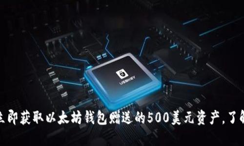 2023年！立即获取以太坊钱包赠送的500美元资产，了解如何参与