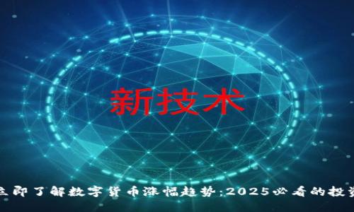 2023立即了解数字货币涨幅趋势：2025必看的投资机会！