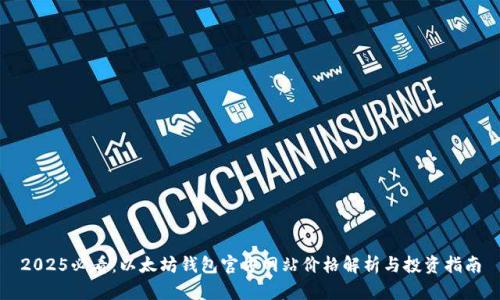 2025必看：以太坊钱包官方网站价格解析与投资指南
