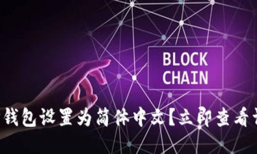 如何将TP钱包设置为简体中文？立即查看详细教程！