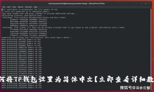 如何将TP钱包设置为简体中文？立即查看详细教程！
