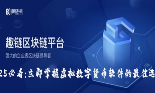 2025必看：立即掌握虚拟数字货币软件的最佳选择！
