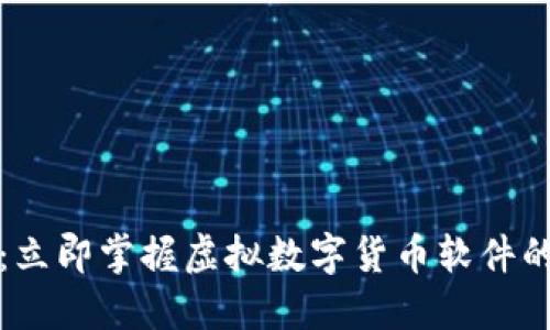 2025必看：立即掌握虚拟数字货币软件的最佳选择！