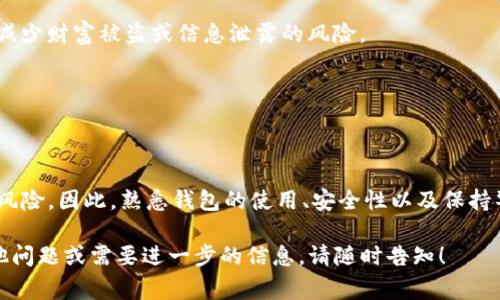 看到您的问题，似乎您在询问关于TP钱包（通常指某种类型的加密货币钱包）的余额隐私问题。下面是一些可能的原因，为什么有些人可能会知道或能够查看到您的TP钱包余额。

1. 钱包地址的公开性
首先，大多数区块链钱包的地址都是公开的，任何人都可以通过区块链浏览器搜索该地址并查看余额及交易记录。这种透明性是区块链技术的一部分，旨在增强安全性和信任度。因此，如果您的TP钱包地址被公开或分享，其他人就能够轻易找到并查看您的余额。

2. 社交媒体和分享行为
其次，如果您在社交媒体上公开了您的钱包地址，或者在一些讨论论坛上提到了您的余额，其他人也能够轻松找到这些信息。因此，为了保护自己的隐私，建议避免在公共场合分享钱包地址或与之相关的财务信息。

3. 使用聚合器平台
还有一些聚合平台或工具可以集成多个钱包的信息，如果您在这些平台上使用了同一个钱包地址，其他人通过查看聚合器工具就可以轻易得知您的余额。这类工具存在一定的隐私风险，因此在使用时要谨慎。

4. 交易所和托管平台的风险
在某些情况下，如果您使用的TP钱包与某个交易所或托管平台相连，交易所可能会记录您的余额和交易历史。如果这个交易所遭受到黑客攻击或数据泄露，您的信息就可能被他人获取。一旦信息被泄露，其他人就可能会知道您的TP钱包余额。

5. 朋友或家人获取信息的方式
有时，人们身边的朋友或家人可能会通过某些途径了解到您的余额，例如您在闲聊中无意中透露。尽管这听起来很随意，但我们应当对自己透露的信息保持一定的警惕性，尤其是涉及到财务安全的问题。

如何保护您的钱包余额隐私
虽然区块链的透明性质让任何人都可以查看余额，但您仍然可以采取一些措施来保护自己的钱包隐私。 

1. 不在公众场合分享钱包地址
尽量避免在社交媒体、论坛等公共渠道分享您的钱包地址。此外，如果您需要与他人分享，确保是在私下或安全的环境中进行。

2. 使用多个钱包
可以考虑使用多个钱包来分散风险。例如，可以用一个钱包用于日常小额交易，而将其他钱包用于长期投资。这样，即使一个钱包的余额被他人知道，您的其他财富依然是安全的。

3. 学习加密技术和提高安全意识
了解加密货币的基础知识和安全使用技巧，比如使用硬件钱包、定期更改密码和使用两步验证等，可以显著减少财富被盗或信息泄露的风险。

4. 保持钱包软件的更新
定期更新钱包软件可以确保安全性。钱包开发者会不断修复漏洞和改进功能，确保用户资产的安全性。

结语
总的来说，TP钱包的余额虽然是透明的，但通过采取一定的隐私保护措施，可以最大程度地减少隐私泄露的风险。因此，熟悉钱包的使用、安全性以及保持警惕性是非常重要的。

希望这些信息能够解答您的疑问，同时让您对TP钱包的使用和隐私保护有一个全面的了解。如果您还有其他问题或需要进一步的信息，请随时告知！