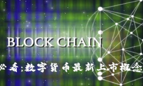2025必看：数字货币最新上市概念股分析