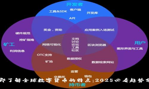 立即了解全球数字货币的特点：2025必看趋势分析