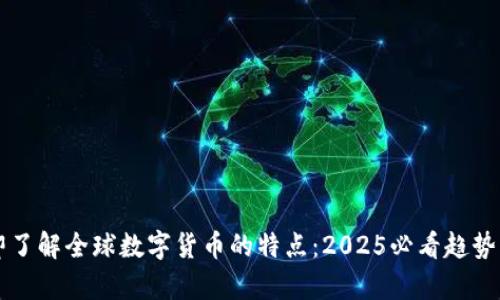 立即了解全球数字货币的特点：2025必看趋势分析