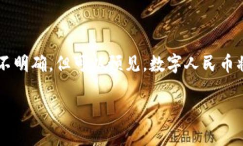 在讨论数字货币的发行时间前，我们首先需要了解数字货币的背景及其发展的重要性。

数字货币的背景

数字货币是指以数字形式存在的货币，通过加密技术进行保护，实现安全的交易方式。近年来，随着区块链技术的发展，数字货币的应用场景愈加广泛，受到了各国政府和金融机构的关注。在全球范围内，越来越多的国家开始探索和试点数字货币，希望借此提升金融系统的效率，降低交易成本，增强支付的便利性。

中国的数字货币发展历程

中国的数字货币研究始于2014年，随着技术的不断完善，中国人民银行在2020年正式推出了数字人民币（DCEP）试点。这一举措引起了广泛的关注，因为数字人民币不仅是国内首次由国家发行的法定数字货币，也是全球范围内的重要实验。

数字人民币的试点工作从深圳、苏州、雄安新区等多个城市开始，结合了多种支付场景，如公共交通、购物、小额交易等，方便用户的日常使用。这些试点的成功不仅展示了数字人民币的潜力，也为其正式发行铺平了道路。

上海的数字货币试点情况

作为中国的经济中心，上海在数字货币的推广和应用上一直走在前列。根据最新的信息，上海已经启动了数字人民币的试点工作，为市民提供了相应的服务。事实上，上海的高科技企业、金融机构和快速发展的数字经济为数字人民币的推广提供了良好的土壤。

例如，上海的多个商圈和商业中心开始接受数字人民币支付，市民可以通过下载相应的数字钱包应用，轻松完成购物及支付。在实施的过程中，上海不断吸取试点经验，体系结构，以期更好地应对未来的挑战。

数字货币的未来展望

尽管数字货币的试点已经开展，但也需要面对一些挑战。首先，如何确保用户信息的安全和隐私是一个亟待解决的问题。其次，如何与传统金融体系进行有效对接，实现资源的配置，也是一大挑战。此外，公众对于数字货币的理解及接受程度也需要时间去提高。

然而，值得注意的是，数字货币的潜力与日俱增。随着科技的进一步发展和政策的不断完善，数字人民币有望在未来几年内实现更大范围的推广，甚至可能成为国际间支付的重要工具。未来，我们也许会看到更多城市和国家参与到数字货币的竞争中来，进一步推动全球数字经济的进步。

结语

综上所述，数字货币的发展是一个渐进的过程，上海作为中国的重要试点城市，无疑将在这一进程中发挥重要作用。虽然具体的发行时间尚不明确，但可以预见，数字人民币将在数字经济的浪潮中迎来更广阔的未来。

2025必看！了解数字货币在上海的发展与未来