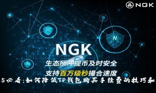 2025必看：如何降低TP钱包购买手续费的技巧和方法
