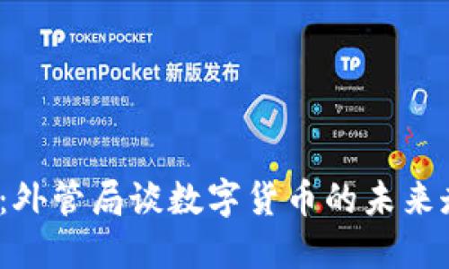 “2025必看：外管局谈数字货币的未来走向与影响”