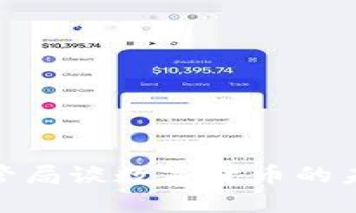“2025必看：外管局谈数字货币的未来走向与影响”