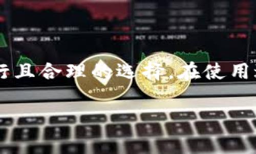 关于TP钱包的建立和使用问题，通常一个用户只需要创建一个钱包即可满足大多数需求。TP钱包（TokenPocket）是一个多链数字货币钱包，用户可以通过一个钱包地址管理多种不同的数字资产。下面是一些关于TP钱包的指导和建议。

### 1. TP钱包的基本介绍
TP钱包是一个集成了多种功能的数字资产管理工具，不仅支持多种区块链，还为用户提供了去中心化应用（DApp）的接入。用户可以通过TP钱包方便地存储、转账和交易数字资产。与此同时，TP钱包还具备跨链功能，让用户可以在不同的区块链网络之间进行数字资产的交流。

### 2. 创建钱包的步骤
创建TP钱包非常简单。用户只需下载TP钱包的移动应用或桌面客户端，并按照以下步骤进行操作：
ol
li下载并安装TP钱包应用/li
li打开应用并选择“创建钱包”选项/li
li设置密码并备份助记词/li
li完成后，您将拥有一个全新的TP钱包，能够用于存储和管理您的数字资产。/li
/ol

### 3. 一个钱包的优势
使用一个钱包的主要优势在于管理的便利性和安全性。首先，用户只需记住一个地址来进行资产转账和接收，这样可以减少出错的概率。其次，维护一个钱包账号的安全性较高，因为用户不需要频繁地导入和导出不同的钱包信息，降低了被网络攻击的风险。此外，一个钱包也能够集中管理各种数字资产，让用户的资产清晰可见。

### 4. 多个钱包的必要性
虽然一般情况下一个钱包足够，但在某些情况下创建多个钱包也是合理的。例如，当用户需要管理不同类别的资产，或者出于投资策略的需要分散风险时，拥有多个钱包会带来更多的灵活性。此外，用户可能会选择在不同的设备上使用钱包，以提高其安全性。

### 5. 如何安全地管理多个钱包
如果决定创建多个TP钱包，务必要做好安全管理。用户应遵循以下建议：
ul
li使用强密码并定期更换，确保每个钱包的密码不同，以增加安全性。/li
li务必备份每个钱包的助记词，并将其存放在安全的地方，避免丢失。/li
li定期检查钱包的交易记录和余额，及时发现异常交易。/li
li保持钱包应用的更新，以获得最新的安全防护。/li
/ul

### 6. 总结
综上所述，使用TP钱包的用户通常只需创建一个钱包即可满足日常的数字资产管理需求。然而，基于个人的投资策略和资产类别，创建多个钱包也是可行且合理的选择。在使用过程中，务必注重钱包的安全管理，确保数字资产的安全。通过这些步骤和建议，您将更好地利用TP钱包，享受数字货币带来的便利和投资机会。

希望以上信息能帮助你更好地了解TP钱包的使用。如果还有其他问题，欢迎随时提问！