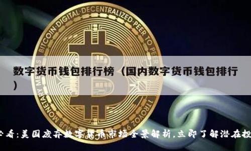 2025必看：美国废弃数字货币市场全景解析，立即了解潜在投资机会