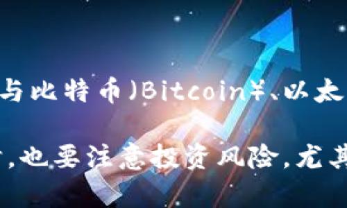 拉了拉（Lala）并非主流的数字货币。根据目前已知的信息，拉了拉可能是一个相对小众或新兴的项目，无法与比特币（Bitcoin）、以太坊（Ethereum）等知名数字货币相比。数字货币的定义涵盖了所有基于区块链技术的虚拟货币或加密货币。

如果您想了解拉了拉的具体信息，建议查阅相关的官方介绍、白皮书或社区讨论，以获得更准确的理解。同时，也要注意投资风险，尤其是那些不够成熟或信息较少的项目。在进行任何投资决策之前，进行充分的研究和分析始终是明智的选择。