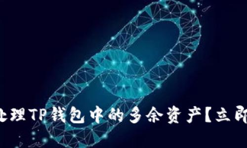 如何处理TP钱包中的多余资产？立即了解！