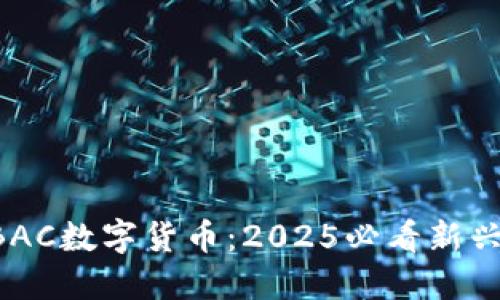 立即了解BAC数字货币：2025必看新兴投资选择！