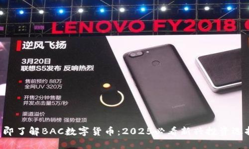 立即了解BAC数字货币：2025必看新兴投资选择！