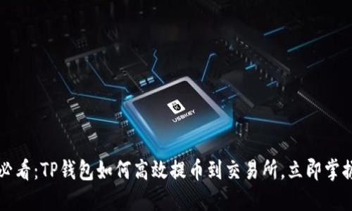 2025必看：TP钱包如何高效提币到交易所，立即掌握技巧！