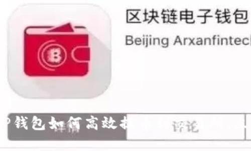 2025必看：TP钱包如何高效提币到交易所，立即掌握技巧！
