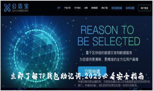 立即了解TP钱包助记词：2025必看安全指南