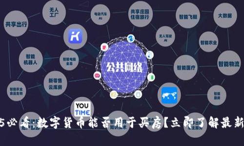 2025必看：数字货币能否用于买房？立即了解最新趋势