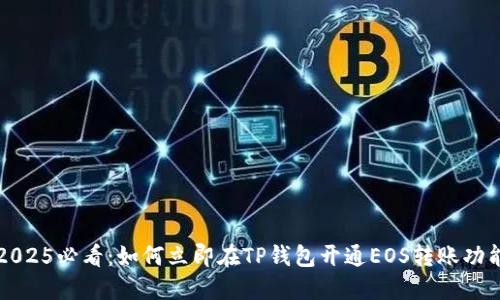 2025必看：如何立即在TP钱包开通EOS转账功能