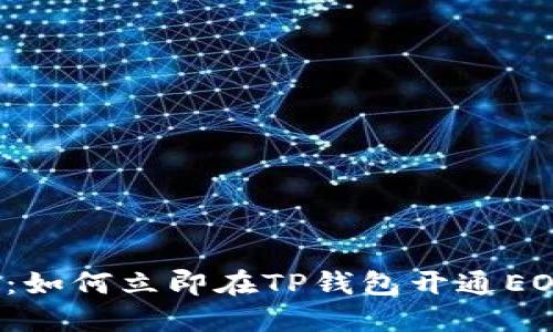 2025必看：如何立即在TP钱包开通EOS转账功能