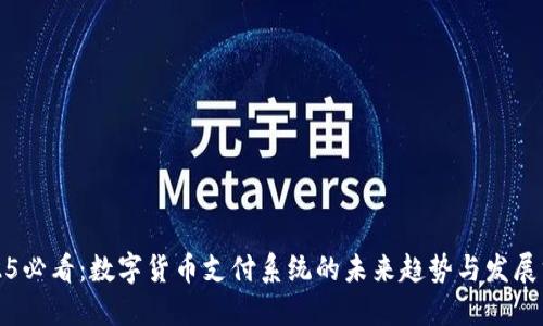 2025必看：数字货币支付系统的未来趋势与发展方向