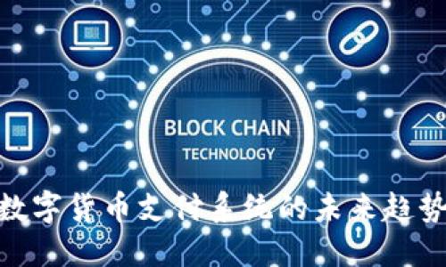 2025必看：数字货币支付系统的未来趋势与发展方向