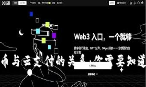 数字货币与云支付的关系：你需要知道的一切