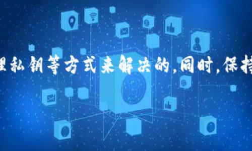 关于TP钱包的问题，首先需要明确的是TP钱包（TokenPocket）作为一种去中心化钱包，其主要功能是为用户提供安全的数字资产存储和管理。不过，近期用户反映的问题包括交易延迟、无法连接到某些区块链网络等。

TP钱包的常见问题

在使用TP钱包的过程中，用户可能会遇到一些常见问题。例如，无法进行正常的资产转移，或是无法显示最新的资产余额。这些问题的根源可能和网络连接、软件版本、或者私钥管理有关。

网络连接问题

首先，网络连接是使用TP钱包的重要基础。如果用户的设备网络不稳定，可能会导致无法连接到区块链节点，进而影响资产的显示和交易的速度。因此，建议在使用TP钱包前，确保设备网络稳定，或尝试切换不同的网络环境来排除问题。

软件版本更新

此外，TP钱包也经常会推出新的版本来修复bug或用户体验。如果您正在使用的版本过于陈旧，可能会出现与新功能或新协议不兼容的问题。因此，建议用户定期检查软件的更新情况，并及时进行更新，以确保使用最新的功能和安全性。

私钥和安全性问题

TP钱包作为去中心化钱包，对于用户的私钥管理至关重要。用户需要严格管理自己的私钥和助记词，切勿与他人分享。如果私钥被泄露，可能会导致资产被盗。因此，建议用户不仅要妥善保存自己的私钥，还要定期检查钱包的安全性。

用户反馈与社区支持

另外，TP钱包作为一个广泛使用的数字资产钱包，其社区也相对活跃。许多用户在使用过程中会在社区中反馈问题或分享解决方案，因此，如果遇到问题，可以通过社区平台寻求帮助。许多技术问题往往可以在社区中找到解决方案，用户也可以通过社区了解最新的更新动态。

总结

总的来说，TP钱包可能会在使用过程中出现一些问题，但大多数问题都是可以通过更新软件、检查网络连接以及严格管理私钥等方式来解决的。同时，保持与社区的交流也能够帮助用户及时获取解决方案。如果您遇到问题，不妨尝试以上的方法来进行排查和解决。

如果您还有其他关于TP钱包的具体问题，欢迎继续提问！