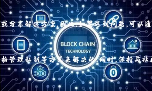 关于TP钱包的问题，首先需要明确的是TP钱包（TokenPocket）作为一种去中心化钱包，其主要功能是为用户提供安全的数字资产存储和管理。不过，近期用户反映的问题包括交易延迟、无法连接到某些区块链网络等。

TP钱包的常见问题

在使用TP钱包的过程中，用户可能会遇到一些常见问题。例如，无法进行正常的资产转移，或是无法显示最新的资产余额。这些问题的根源可能和网络连接、软件版本、或者私钥管理有关。

网络连接问题

首先，网络连接是使用TP钱包的重要基础。如果用户的设备网络不稳定，可能会导致无法连接到区块链节点，进而影响资产的显示和交易的速度。因此，建议在使用TP钱包前，确保设备网络稳定，或尝试切换不同的网络环境来排除问题。

软件版本更新

此外，TP钱包也经常会推出新的版本来修复bug或用户体验。如果您正在使用的版本过于陈旧，可能会出现与新功能或新协议不兼容的问题。因此，建议用户定期检查软件的更新情况，并及时进行更新，以确保使用最新的功能和安全性。

私钥和安全性问题

TP钱包作为去中心化钱包，对于用户的私钥管理至关重要。用户需要严格管理自己的私钥和助记词，切勿与他人分享。如果私钥被泄露，可能会导致资产被盗。因此，建议用户不仅要妥善保存自己的私钥，还要定期检查钱包的安全性。

用户反馈与社区支持

另外，TP钱包作为一个广泛使用的数字资产钱包，其社区也相对活跃。许多用户在使用过程中会在社区中反馈问题或分享解决方案，因此，如果遇到问题，可以通过社区平台寻求帮助。许多技术问题往往可以在社区中找到解决方案，用户也可以通过社区了解最新的更新动态。

总结

总的来说，TP钱包可能会在使用过程中出现一些问题，但大多数问题都是可以通过更新软件、检查网络连接以及严格管理私钥等方式来解决的。同时，保持与社区的交流也能够帮助用户及时获取解决方案。如果您遇到问题，不妨尝试以上的方法来进行排查和解决。

如果您还有其他关于TP钱包的具体问题，欢迎继续提问！