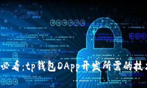2025必看：tp钱包DApp开发所需的技术一览