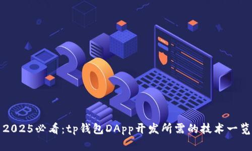 2025必看：tp钱包DApp开发所需的技术一览