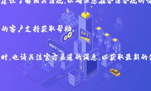 关于TP钱包的使用情况，具体的信息可能会随着时间和政策变化而不断调整。TP钱包（Trust Wallet）是一款比较受欢迎的加密货币钱包，通常用于存储、发送和接收各种类型的数字资产。然而，用户在使用TP钱包时可能会遇到一些问题，例如无法连接、无法转账等情况，这可能与以下几个因素有关。

### 1. 网络连接问题
首先，您需要检查您的网络连接。很多时候，问题可能只是由于网络不稳定或者没有连接到互联网。因此，确保您的设备已连接到稳定的网络是使用TP钱包的第一步。

### 2. 应用更新
另外，TP钱包和其他应用一样，可能会定期进行更新。如果您的版本过旧，可能会导致某些功能无法正常使用。建议您前往应用商店（如App Store或Google Play）检查是否有可用的更新，并将其更新到最新版本。

### 3. 暂时的服务器问题
此外，有时TP钱包的服务器可能会遇到临时性问题，这可能会影响用户的使用体验。在这种情况下，您可以访问TP钱包的官网或其社交媒体渠道以获取最新的信息和通知。

### 4. 安全性考虑
安全也是一个关键因素。某些地区或国家可能会禁止或限制使用加密货币钱包，导致用户无法使用TP钱包。如果您在特定地区，建议了解相关法规，以确保您在合法合规的情况下使用。

### 5. 账户问题
另外，如果您忘记了密码或者资格验证出现问题，这也可能导致无法使用TP钱包。在这种情况下，尝试恢复密码或者联系TP钱包的客户支持获取帮助。

### 6. 结论
总之，TP钱包有可能因为多种原因出现无法使用的情况。如果您遇到该问题，可以先检查网络连接和应用程序是否需要更新。同时，也请关注官方渠道的消息，以获取最新的使用情况和解决方案。

如果您对TP钱包的使用还有其他具体问题，欢迎继续咨询！