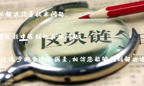 如果您在使用TP钱包（TP Wallet）时发现没有“市场”这栏，可能是由于以下几种原因：

### 1. 钱包版本更新
首先，检查您的TP钱包是否是最新版本。由于软件更新通常会引入新功能或修复已知问题，而“市场”栏可能是最新版本中的某项特性。如果您的应用版本过旧，可能会缺失某些功能。您可以前往应用商店检查更新并确保使用最新版本的TP钱包。

### 2. 钱包设置
TP钱包可能在不同的设置中允许或隐藏某些功能。例如，您可以在钱包的设置选项中查找与展示市场信息相关的选项。如果该选项被关闭，您将无法看到“市场”这一栏。请仔细检查设置界面，确保相关的选项已开启。

### 3. 账户区域限制
根据您的地理位置或居住国家，TP钱包的某些功能可能会受到限制。在特定地区，某些功能（如市场交易）可能不可用。这种情况下，您可以查询TP钱包的官方网站，查看相关的地区支持政策或直接联系客户支持以获取进一步的帮助。

### 4. 网络连接问题
有时，网络连接的不稳定也会影响应用程序的功能表现。如果您使用的是不稳定的Wi-Fi网或移动数据网络，可能会导致应用无法加载所有内容。您可以尝试切换网络，确保您的网络连接正常，然后重新启动TP钱包，查看是否能够解决问题。

### 5. 选择不同的区块链网络
TP钱包支持多个区块链网络，如以太坊、BSC等，有时候切换不同的网络可能会影响功能的显示。在您的钱包界面中查找网络切换选项，尝试切换到其他网络，看看是否会出现“市场”这一栏。

### 6. 重新安装应用
如果以上步骤仍然无法解决问题，您可以尝试卸载TP钱包并重新安装。这样可以清除应用的缓存和可能存在的错误，有时可以解决许多技术问题。

### 7. 客户支持
如果您仍然无法找到“市场”这一栏，建议您直接联系TP钱包的客户支持团队。他们能够为您提供更专业的帮助，解决您在使用过程中遇到的具体问题。

### 总结
总之，TP钱包没有“市场”一栏可能由多种原因引起，包括软件版本、设置配置、区域限制、网络问题、网络选择及技术故障等。通过逐步排查这些因素，相信您能够找到解决方案。为了确保您的钱包使用体验更加顺畅，务必保持软件更新，关注官方动态，保持网络连接稳定，必要时及时联系客户支持。

如果您还有其他疑问或需要进一步的信息，欢迎随时咨询！