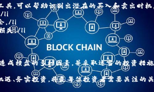 数字货币长时间横盘：2025必看市场分析与投资策略

数字货币, 横盘, 投资策略, 市场分析/guanjianci

引言
在近年来金融市场中，数字货币的崛起引起了全球范围内的广泛关注。投资者们希望从中获得丰厚的回报，然而，市场的波动性却让许多人感到迷惘。尤其是在某些时候，数字货币的价格出现了长时间的横盘，这种状态不仅让投资者心存疑虑，也影响了市场的整体气氛。本文将深入探讨数字货币长时间横盘的原因，并提出相应的投资策略，让你在2025年之前抓住市场的机会。

数字货币市场概述
数字货币，亦称为加密货币，是一种基于区块链技术的虚拟资产。随着比特币的问世，数字货币市场逐渐走向了高潮。从起初的小众市场到如今的主流投资选择，数字货币的生态系统不断发展。然而，这一市场的波动性也伴随着高收益的潜在风险。投资者面临着各种技术分析、市场情绪以及外部因素的影响，尤其是在数字货币长时间横盘的背景下，投资者需要更加审慎地评估市场环境。

数字货币横盘的原因
数字货币的价格横盘，通常意味着市场处于一种相对稳定但缺乏方向性的状态。造成这种现象的原因有很多，以下是几个主要因素：
ul
    listrong市场情绪不稳定/strong：投资者的信心对价格走势至关重要。当市场情绪低迷时，买卖双方的力量可能趋于平衡，导致价格横盘。因此，关注市场情绪的变化是至关重要的。/li
    listrong政策因素/strong：各国政府对数字货币的监管政策也对市场产生了深刻影响。例如，当一个国家宣布将对数字货币进行严格监管时，投资者可能会趋向观望，导致市场需求不足，从而造成横盘。/li
    listrong技术阻力位/strong：在技术分析中，价格的支撑位和阻力位常常影响价格的运动。价格在某些技术水平附近徘徊，未能突破这种水平，便会导致横盘现象的产生。/li
    listrong供求关系/strong：数字货币的供求关系也是影响价格的重要因素。如果在某段时间内，买入和卖出的量基本持平，那么价格将会呈现出横盘的状态。/li
/ul

市场分析：长期横盘的影响
数字货币的横盘状态往往给市场带来了数远期的影响。首先，从投资者的心理角度来看，长时间的横盘会导致投资者对市场的信心减弱，这可能带来恐慌性抛售，进一步加剧市场波动。其次，若横盘时间过长，将使得新机构投资者犹豫不决，进而影响新的资金注入和市场活力 衰退。这种状态虽然表面上看似平静，但实际可能为未来的剧烈波动埋下伏笔。

如何应对数字货币横盘现象
面对数字货币长时间的横盘，投资者应该及时调整自己的策略。以下是一些有效的投资策略：
ul
    listrong进行技术分析/strong：靠谱的技术分析工具能够帮助投资者识别价格形态及趋势线，以便更精准地制定交易策略。此外，运用移动平均线、相对强弱指标等工具，可以帮助识别出潜在的买入和卖出时机。/li
    listrong建立投资组合/strong：为了应对市场的不确定性，可以选择投资多种数字货币，以分散风险。当某一种货币因横盘而表现不佳时，其他货币可能会弥补损失。/li
    listrong密切关注市场消息/strong：保持对市场动态的敏感度，包括政策变化、技术升级及市场趋势，可以帮助投资者在关键时刻做出应对，从而更好地把握投资机会。/li
    listrong设定止损和止盈/strong: 在横盘状态下，快速的市场反弹和反转时有发生，因此针对交易设定合理的止损和止盈能够有效保护投资者的资产，降低潜在的损失。/li
/ul

结论
数字货币的长期横盘现象，对市场及投资者而言，既是机遇也是挑战。在动态变化的市场环境中，投资者必须不断调整自己的策略，以适应不断变化的市场条件。因此，理解造成横盘的多种因素，并采取适当的投资措施，将是确保在未来获得成功的重要保障。

综上所述，尽管数字货币长时间横盘可能会让许多投资者感到困惑，但通过深入分析市场情况与自身投资策略，仍然能在未来的机会中获利。在即将到来的2025年，抓住机遇、务实投资，将是每位投资者需要关注的关键所在。
