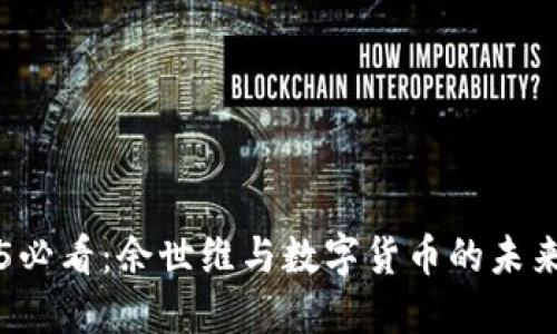 2025必看：余世维与数字货币的未来展望