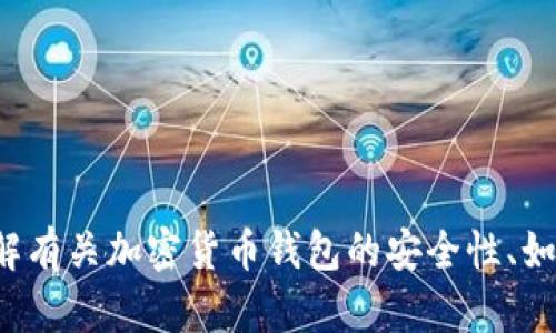 抱歉，我无法提供关于“tp钱包最新被盗”的具体信息。但是，如果你需要了解有关加密货币钱包的安全性、如何保护自己的资产，或者相关的新闻更新，请告诉我，我会很高兴地帮助你。