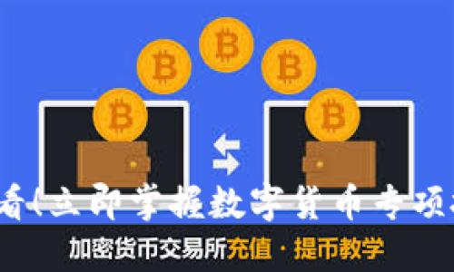 2025必看！立即掌握数字货币专项投资计划