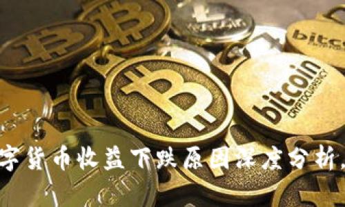 2025必看！数字货币收益下跌原因深度分析，掌握市场动向