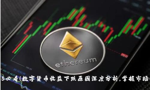 2025必看！数字货币收益下跌原因深度分析，掌握市场动向