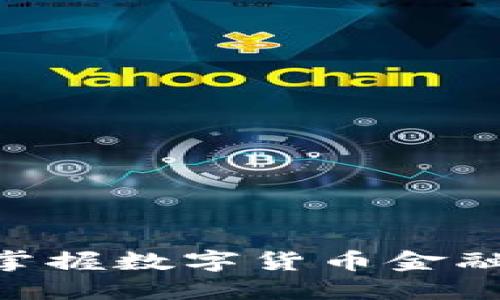 2025必看！立即掌握数字货币金融公司趋势与机遇