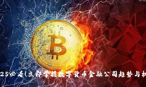2025必看！立即掌握数字货币金融公司趋势与机遇