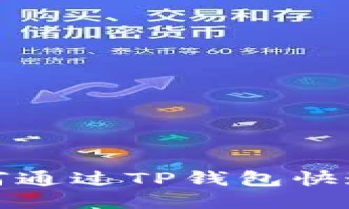 2025必看：如何通过TP钱包快速购买USDT（U）