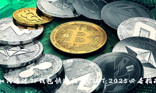 如何通过TP钱包快速收款USDT：2025必看指南